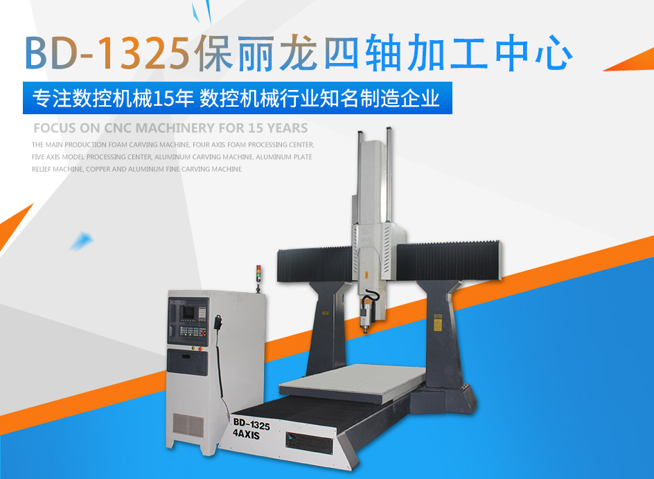 腾讯分分彩牌保丽龙四轴加工中心
